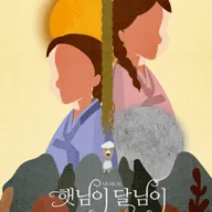 햇님이 달님이 포스터