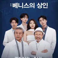 베니스의 상인 [이천] 포스터