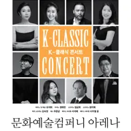 K-클래식 콘서트 6, 문화예술컴퍼니 아레나 [천안] 포스터