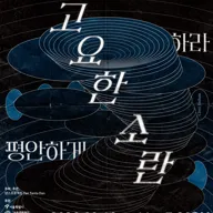 고요한 소란: 평안하게 하라 포스터