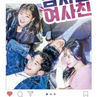 남사친 여사친 포스터