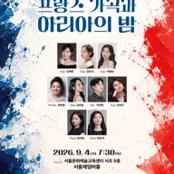 제43회 대학생을 위한 프랑스 가곡과 아리아의 밤 포스터