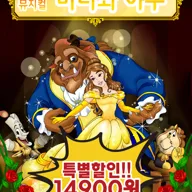 미녀와 야수 [광주] 포스터