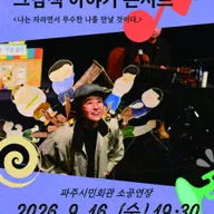 나는 자라면서 무수한 나를 만날 것이다 [파주] 포스터