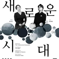 과천시립교향악단 콘서트시리즈5, 심선민과 최재혁의 새로운 시대 [과천] 포스터