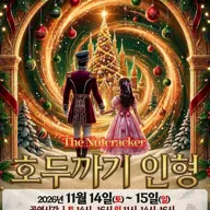 호두까기 인형 [부산] 포스터
