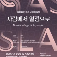 하슬라국제예술제, 사랑에서 열정으로 포스터