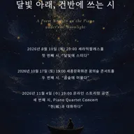 달빛 아래, 건반에 쓰는 시: 두 번째 시, 꿈숲에 머물다 포스터
