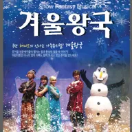 겨울왕국 [제주] 포스터