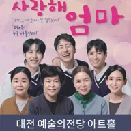 사랑해 엄마 [대전] 포스터
