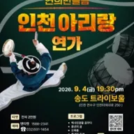 인천아리랑 연가 [인천] 포스터