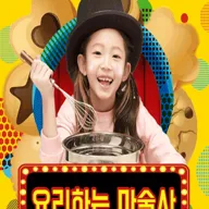요리하는 마술사 [대학로] 포스터