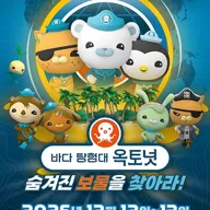 바다탐험대 옥토넛 시즌4: 숨겨진 보물을 찾아라! [용인] 포스터