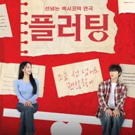 플러팅 [대학로] 포스터