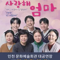 사랑해 엄마 [인천 남동] 포스터