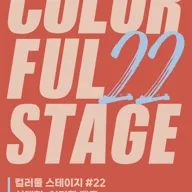 컬러풀 스테이지 #22: 심재현, 이지함 밴드 포스터