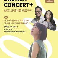 ACC 브런치콘서트 플러스: 지나 오와 함께하는 렉처 콘서트, 오페라: 바로크에서 낭만까지 (9월) 포스터