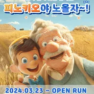 피노키오야 노올자~! [대학로] 포스터