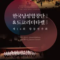 제14회 한국남성합창단 & 도쿄리더타펠 합동 연주회 포스터