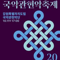 제4회 대한민국 국악 관현악 축제, 강원특별자치도립 국악 관현악단 포스터