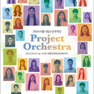 서울시 청소년 국악단 프로젝트 오케스트라 포스터