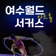 여수월드, 여수서커스 포스터
