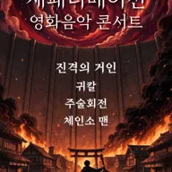 재패니메이션 영화음악 콘서트: UNSTOPPABLE [대전] 포스터
