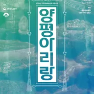 사물놀이 느닷, 양평 아리랑 [안산] 포스터