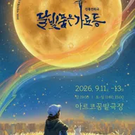 달빛 품은 가로등 [대학로] 포스터