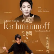 디 오리지널 시리즈, 임동혁 X 오케스트라 디 오리지널, 리부트: 라흐마니노프 포스터