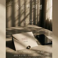 충분한 이별 [대학로] 포스터