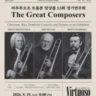 제13회 비루투오조 트롬본 앙상블 정기 연주회 포스터