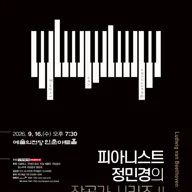 피아니스트 정민경의 작곡가 시리즈 Ⅱ, Beethoven 포스터