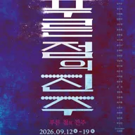 푸른점의 진주 포스터