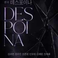 데스포이나 [대학로] 포스터