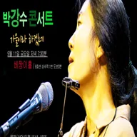 박강수 콘서트: 가을이라 하겠네 포스터