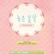 늦은 봄날 포스터