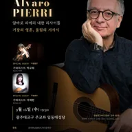 알바로 피에리 (Alvaro Pierri) 내한 리사이틀 [광주] 포스터
