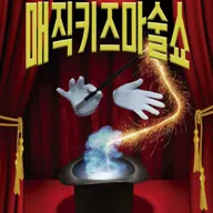 매직키즈마술쇼 [대구] 포스터