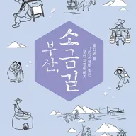 부산, 소금길 포스터