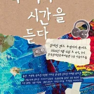장애인 밴드 우박이지 콘서트: 우리의 시간을 듣다 [대학로] 포스터