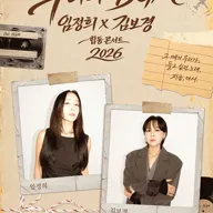 임정희 X 김보경 합동 콘서트: 우리의 BGM 포스터