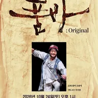 김시라의 품바: Original [담양] 포스터