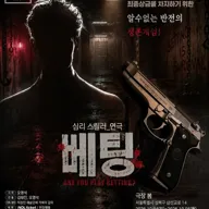 베팅 포스터