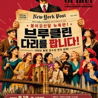 브루클린 다리를 팝니다 [광주] 포스터