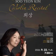 김수연 바이올린 독주회: 회상 포스터