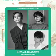 이달의 공연 사운드트립: 홍진호 with 김준서 & 차환희 (9월) 포스터