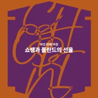 성남아트센터 오후의 콘서트: 쇼팽과 폴란드의 선율 (10월) 포스터
