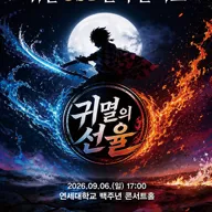 귀칼 OST 단독 콘서트: 귀멸의 선율 [서울 서대문] 포스터