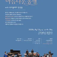 어느 멋진 날 with 뷰티풀데이 앙상블의 아름다운 동행 [고양] 포스터